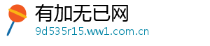 有加无已网